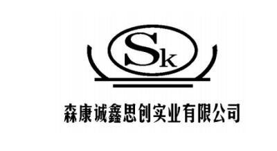 森康诚鑫思创实业有限公司;SK