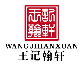 王记翰轩;WANGJIHANXUAN