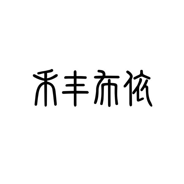 禾丰布依