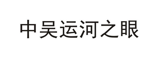 中吴运河之眼