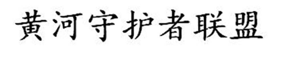 黄河守护者联盟