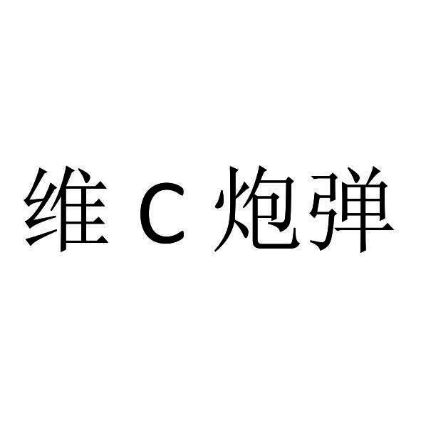 维炮弹;C