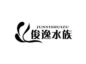 俊逸水族;JUNYISHUIZU