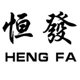 恒发;HENGFA