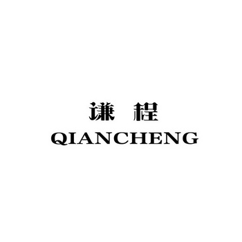 谦程;QIANCHENG