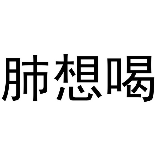 肺想喝