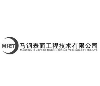 马钢表面工程技术有限公司 MSET MASTEEL SURFACE ENGNINEERING TECHNOCOGY CO.LTD;MSETMASTEELSURFACEENGNINEERINGTECHNOCOGYCOLTD