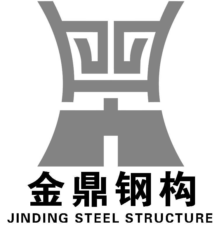 金鼎钢构 JINDING STEEL STRUCTURE;JINDING STEEL STRUCTURE