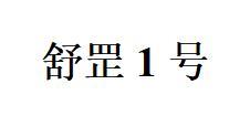 舒罡号;1