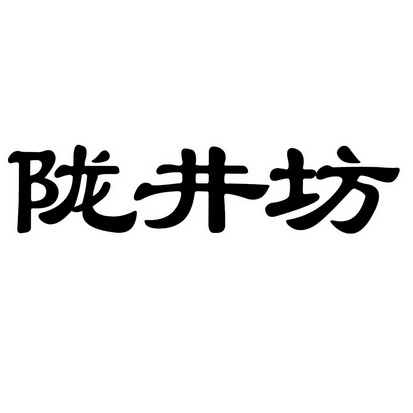 陇井坊