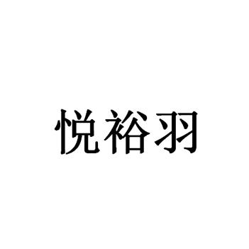 悦裕羽