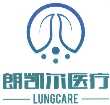 朗凯尔医疗 LUNGCARE;LUNGCARE