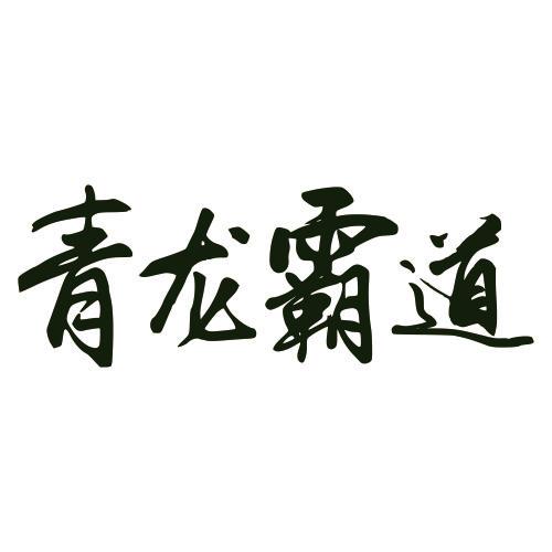 青龙霸道