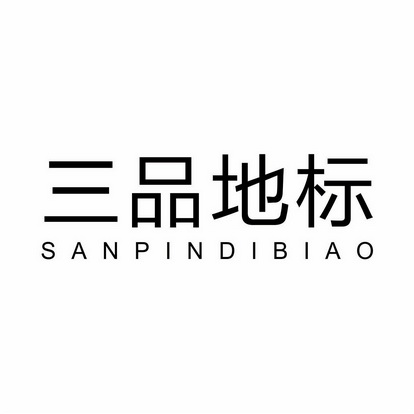 三品地标;SANPINDIBIAO