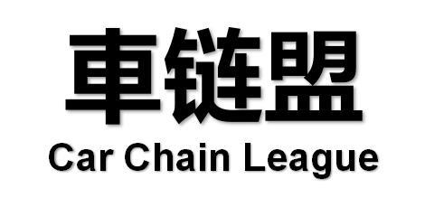 车链盟;CAR CHAIN LEAGUE