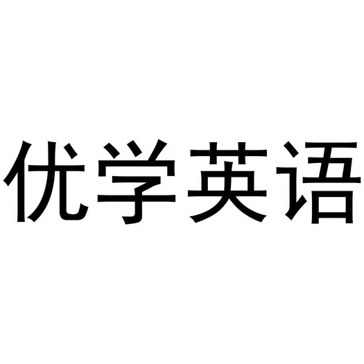 优学英语