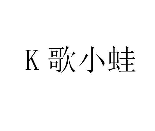 K 歌小蛙;K