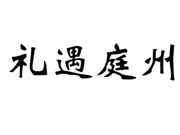 礼遇庭州