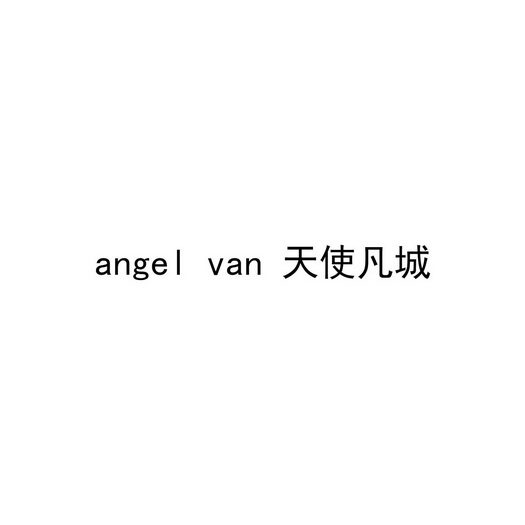 天使凡城;ANGEL VAN