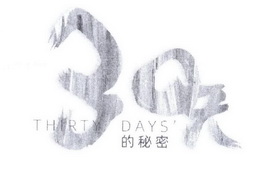 天的秘密;30 THIRTY DAYS