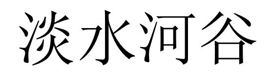 淡水河谷