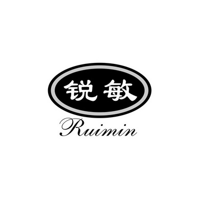 锐敏;RUIMIN