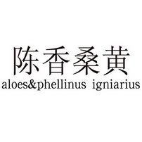 陈香桑黄  ALOES&PHELLINUS IGNIARIUS;ALOES&PHELLINUS IGNIARIUS