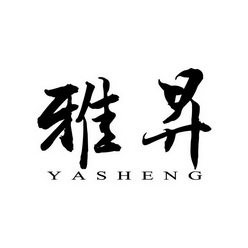 雅升;YASHENG