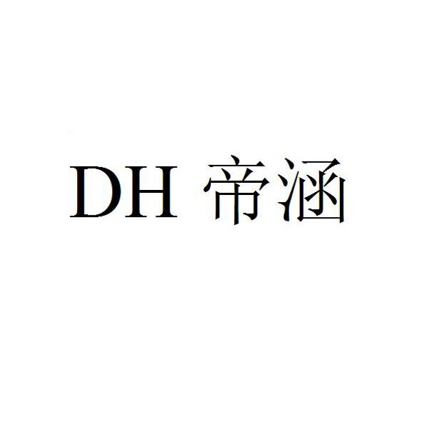 DH 帝涵;DH