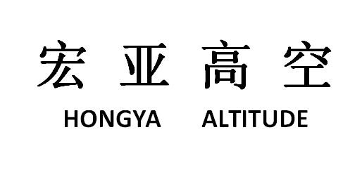 宏亚高空;HONGYA ALTITUDE