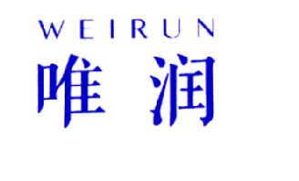 唯润;WEIRUN