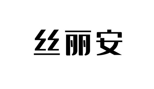 丝丽安