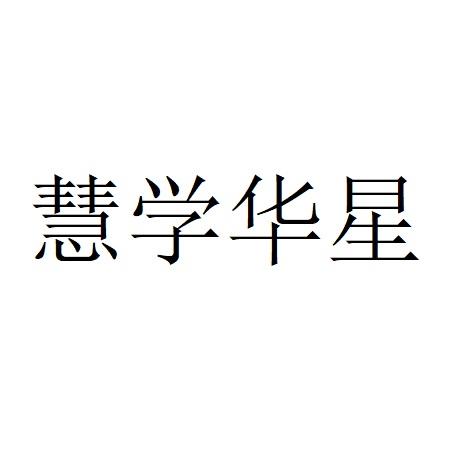 慧学华星