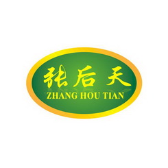 张后天;ZHANGHOUTIAN