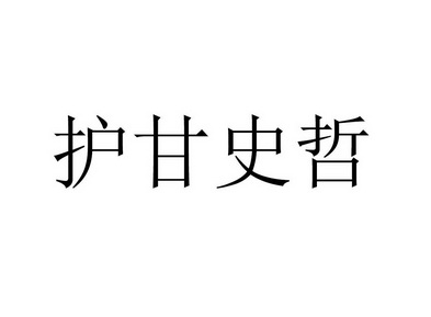 护甘史哲