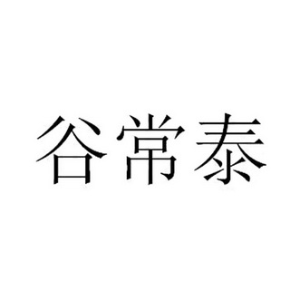 谷常泰