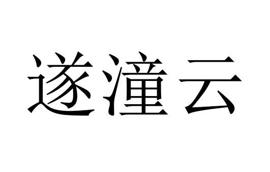 遂潼云