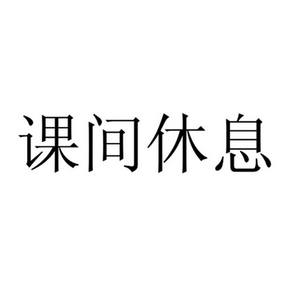 课间休息