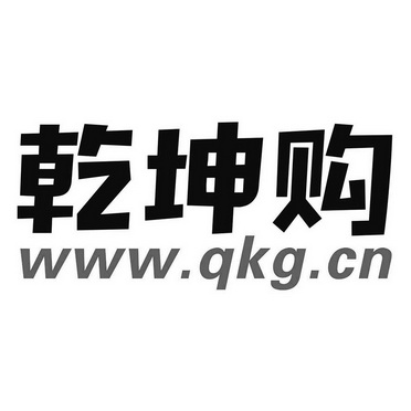 乾坤购 WWW.QKG.CN;WWWQKGCN