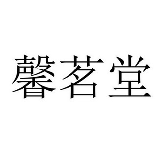 馨茗堂