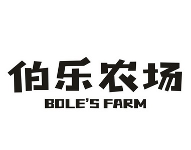 伯乐农场;BOLES FARM