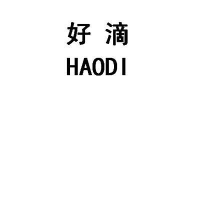 好滴;HAODI