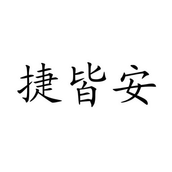 捷皆安