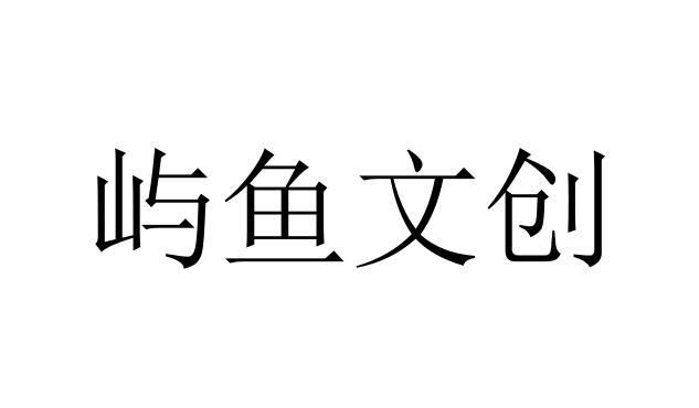 屿鱼文创