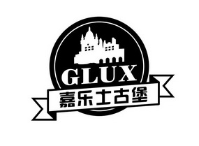 GLUX 嘉乐士古堡;GLUX