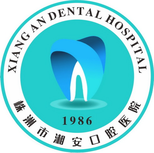 株洲市湘安口腔医院;XIANG AN DENTAL HOSPITAL 1986