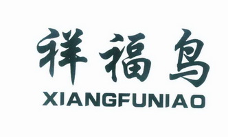 祥福鸟;XIANGFUNIAO