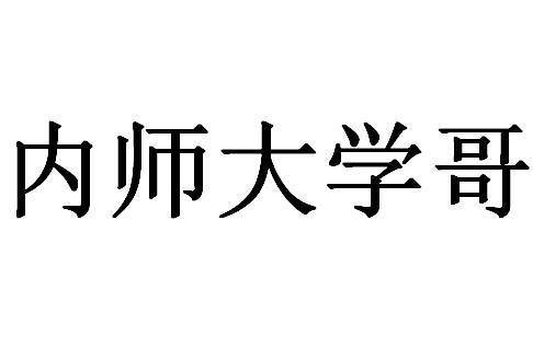 内师大学哥