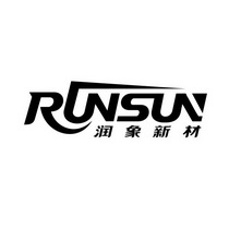 润象新材 RUNSUN;RUNSUN