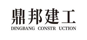 鼎邦建工;DINGBANG CONSTR UCTION